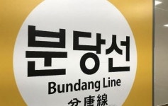 3호선 고장 출근 대란 이어 분당선도 오늘부터 감축 운행…이유는?