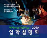 “청계산숲자람터” 2019학년도 유치원입학일정과 동일하게 입학설명회 내달 시작