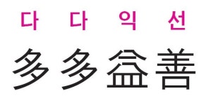 [신동열의 고사성어 읽기] 다다익선(多多益善)