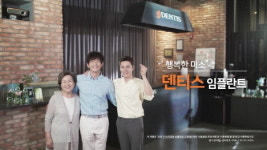 TV CF로 만나는 덴티스 임플란트 브랜드 스토리 공개