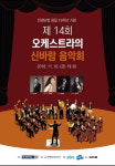 한경닷컴 제14회 오케스트라의 신바람 음악회 16일 개최