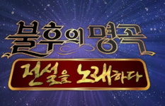 불후의 명곡 최양숙 전설로 전격 출연!영지,벤,정세운 출연