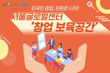 [카드뉴스] 외국인 창업, 든든한 시작 서울글로벌센터 창업보육공간