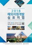 해외자원개발 새출발을 위한 결의와 단합의 장(場) 2018 해외자원개발 심포지엄 개최