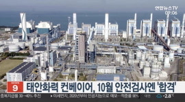 태안 화력발전소 컨베이어 사고, 10월 안전검사 합격..검사 어땠길래?
