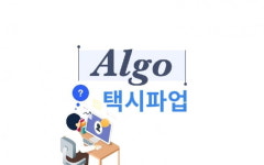 [알고] 카카오카풀 포위 10만 #택시파업…#4차혁명 진통