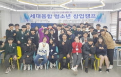 창업교육 거점센터 단국대학교, ‘세대융합 청소년 창업캠프’로 수직적 창업 문화 확산시동