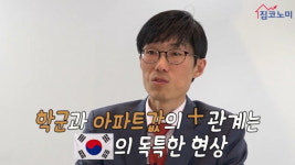[집코노미TV] 학군투자로 명문대·노후대비 두 마리 토끼 잡으세요