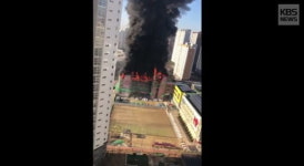 천안 차암초등학교 증축 공사장서 화재..학생·교사 900여명 대피