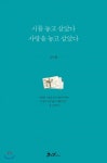 [이야기 시] 새해 아침 첫 마음으로 1년을 산다면…