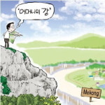 [김영선의 ASEAN 톺아보기 (13)] 메콩강, 인도차이나의 젖줄