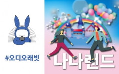 [오디오래빗] 2019년 주인공은 나야 냐 나나랜드:) 미니경제용어