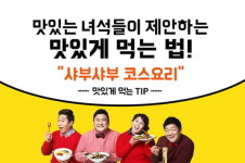 ‘맛있는 녀석들’ 샤브샤브 코스요리, ‘홈수끼’ ‘페삭’...먹는 팁이 따로 있다?