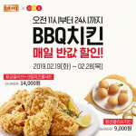 BBQ 요기요 반값 행사 할인 금액 전부 본사가 부담