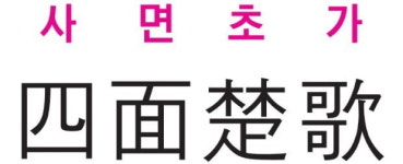 [신동열의 고사성어 읽기] 사면초가 (四 面 楚 歌)