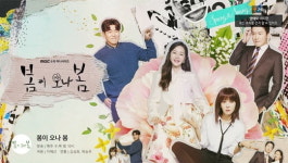 봄이 오나 봄, 오늘(27일) 결방…2차 북미정상회담 중계 예정