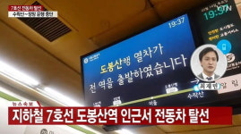 서울 7호선 수락산역→도봉산역行 열차, 터널서 탈선…“인명피해 없어”