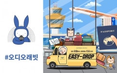 [오디오래빗] 공항 갈 때  무거운 짐 #이지드롭 으로 가볍게 :) 미니경제용어