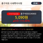 흥구석유 15% 이상 상승, 최근 3일간 외국인 대량 순매수