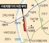 구로차량기지 최고 50층 주거·상업 복합지구로 개발