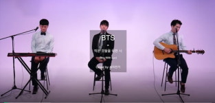 인디밴드 세자전거, 방탄소년단 작은 것들을 위한 시 완벽 커버