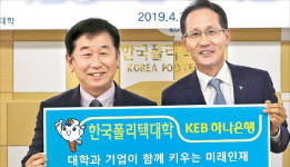 (주)하나웰텍 경주지점 | 하나금융, 한국폴리텍대에 장학금 3억