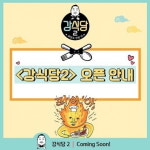 강식당2 4일 오픈…촬영지는 경주 화랑교육원