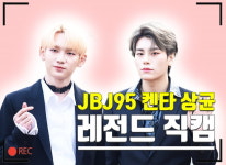 최애픽 | JBJ95 ‘젭꿍이 레전드 직캠’…이 세상 매력이 아니라95