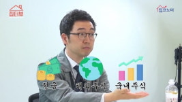 [집코노미TV] 부동산이 가장 불리한 투자자산된 까닭