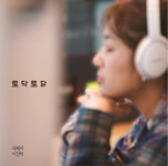 지혜네미장원 첫 싱글 토닥토닭 음원 발매와 동시에 인기순위 상위권