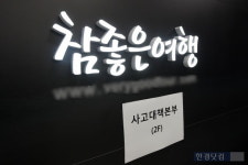 참좋은여행사 최선 다해 가족 돌볼 것…정부와 역할 분담