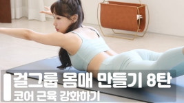 주말의 홈트ㅣ김자연의 걸그룹 몸매 만들기 8탄 코어근육 강화하기