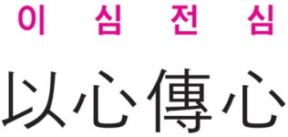 [신동열의 고사성어 읽기] 이심전심 (以 心 傳 心)