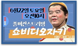 크큭티비 매주 토요일 아침 쇼 비디오자키 풀영상 서비스