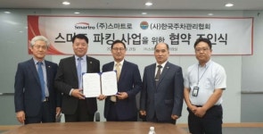스마트로-한국주차 관리협회, 스마트파킹 제휴 협약