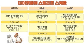 ‘2019 마이펫페어, 마이캣페어’ 내일(12일) 동시 개최, 반려동물 입장 가능…마이펫페어 스토리존 스케줄은?