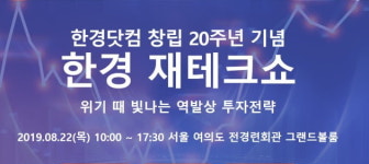 위기 때 빛나는 역발상 투자전략, 한경 재테크쇼가 소개합니다