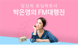 박은영의 FM대행진 유시민, 출근길 작가와 함께 라디오로 유럽여행 떠나요
