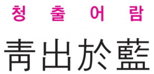 [신동열의 고사성어 읽기] 청출어람 (靑 出 於 藍)