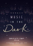 한빛예술단의 MUSIC in the DARK, 오는 5일 롯데콘서트홀에서 공연 개최
