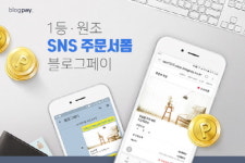 SNS 1인마켓 열풍…‘블로그페이’로 서비스 질 높여볼까