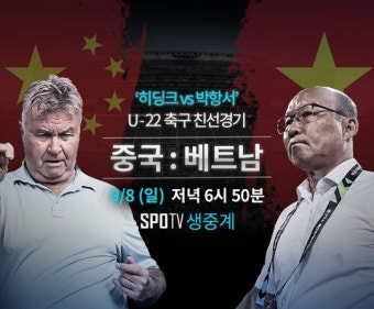 '2002 월드컵 더비' 히딩크의 중국vs박항서의 베트남, 오늘(8일) 생중계