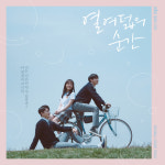‘열여덟의 순간’ 감성 충만 OST 공개