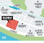 한강맨션 올해 안에 사업인가 신청