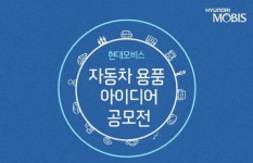 현대모비스, 대학생 자동차 용품 아이디어 공모