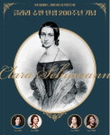 포더피아노, 제15회 정기연주회…클라라슈만 탄생 200주년 기념