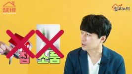[집코노미TV] 무한도전서도 공개하지 않았던 풍수 인테리어 비법