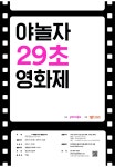 야놀자 29초영화제 8일부터 공모…총상금 1억원에 각 부문 특별상 제정