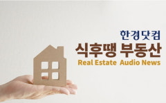 [식후땡 부동산] 서울 집값, 너무 비쌉니다…누구든 새 집을 사고 싶죠