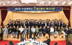 부경대,제2회 드래곤밸리 페스티벌 개최